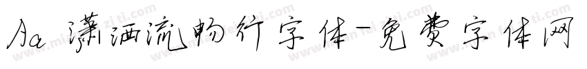 Aa 潇洒流畅行字体字体转换